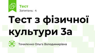  Тест з фізичної культури 3а 