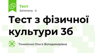   Тест з фізичної культури 3б 