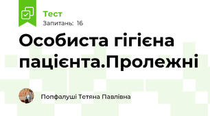 Особиста гігієна пацієнта.Пролежні
