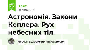 Астрономія. Закони Кеплера. Рух небесних тіл.