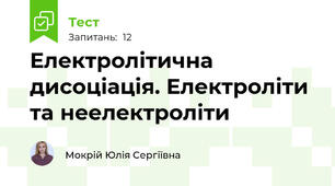 Електролітична дисоціація. Електроліти та неелектроліти