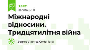 Міжнародні відносини. Тридцятилітня війна