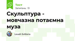 Скульптура - мовчазна потаємна муза