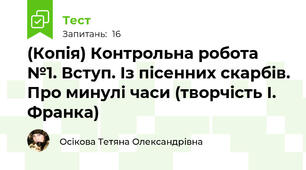 (Копія) Контрольна робота №1. Вступ. Із пісенних скарбів. Про минулі часи (творчість І. Франка)