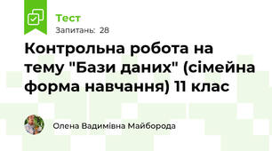 Контрольна робота на тему "Бази даних" (сімейна форма навчання) 11 клас