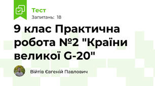 9 клас Практична робота №2 "Країни великої G-20"