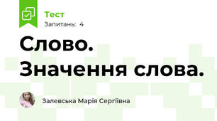 Слово. Значення слова.