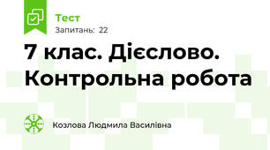 7 клас. Дієслово. Контрольна робота