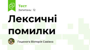 Лексичні помилки