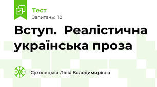 Вступ.  Реалістична українська проза