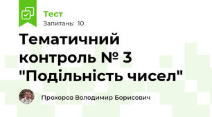 Тематичний контроль № 3 "Подільність чисел"