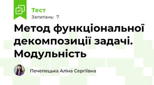 Метод функціональної декомпозиції задачі. Модульність