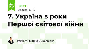 7. Україна в роки Першої світової війни