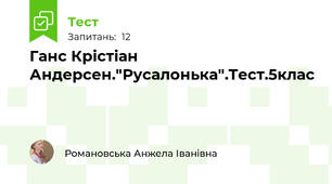  Ганс Крістіан Андерсен."Русалонька".Тест.5клас