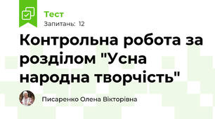Контрольна робота за розділом "Усна народна творчість"