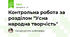 Контрольна робота за розділом "Усна народна творчість"