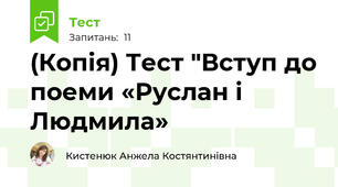 (Копія) Тест "Вступ до поеми «Руслан і Людмила»