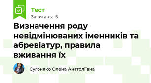 Визначення роду невідмінюваних іменників та абревіатур, правила вживання їх