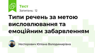 Типи речень за метою висловлювання та емоційним забарвленням