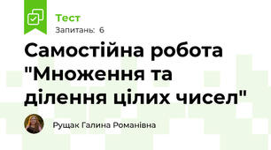 Самостійна робота "Множення та ділення цілих чисел"