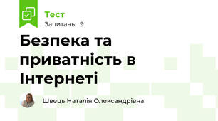  Безпека та приватність в  Інтернеті