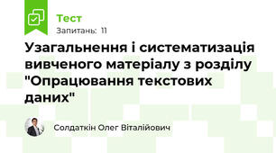 Узагальнення і систематизація вивченого матеріалу з розділу "Опрацювання текстових даних"