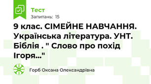 9 клас. СІМЕЙНЕ НАВЧАННЯ. Українська література. УНТ. Біблія . " Слово про похід Ігоря..."
