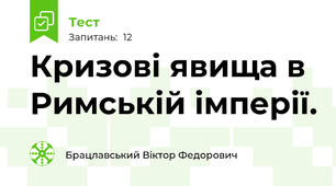 Кризові явища в Римській імперії.