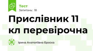 Прислівник 11 кл перевірочна