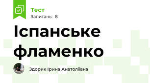 Іспанське фламенко