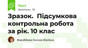 Зразок.  Підсумкова контрольна робота  за рік. 10 клас