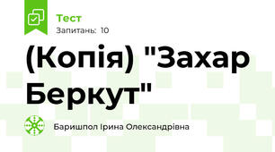 (Копія) "Захар Беркут"