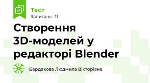 Створення 3D-моделей у редакторі Blender