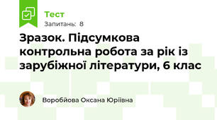 Зразок. Підсумкова контрольна робота за рік із зарубіжної літератури, 6 клас
