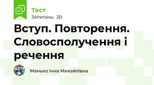 Вступ. Повторення. Словосполучення і речення