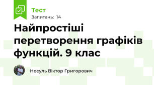 Найпростіші перетворення графіків функцій. 9 клас