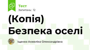 (Копія) Безпека оселі