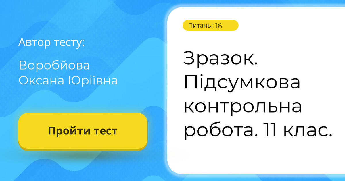 Зразок. Підсумкова контрольна робота. 11 клас. | Тест на 16 запитань ...
