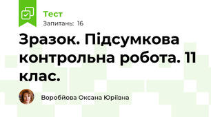 Зразок. Підсумкова контрольна робота. 11 клас.
