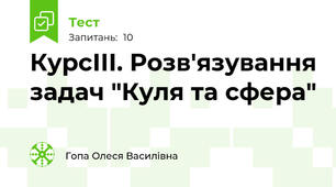 КурсІІІ. Розв'язування задач "Куля та сфера"