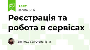 Реєстрація та робота в сервісах