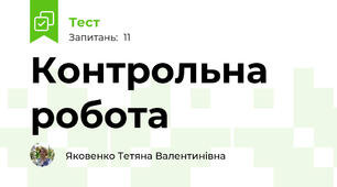 Контрольна робота 