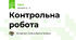 Контрольна робота 
