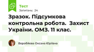 Зразок. Підсумкова контрольна робота.  Захист України. ОМЗ. 11 клас.
