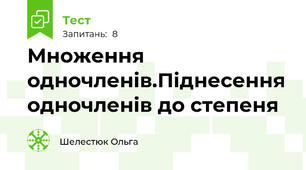 Множення одночленів.Піднесення одночленів до степеня