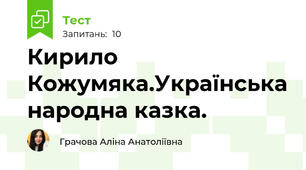 Кирило Кожумяка.Українська народна казка.