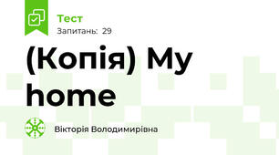 (Копія) My home