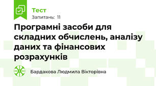 Програмні засоби для складних обчислень, аналізу даних та фінансових розрахунків