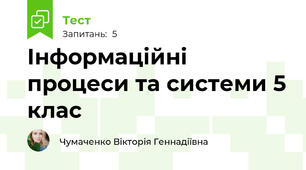 Інформаційні процеси та системи 5 клас