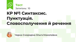 КР №1 Синтаксис. Пунктуація. Словосполучення й речення